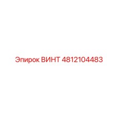 4812104483 ВИНТ Epiroc