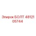4812105744 БОЛТ Epiroc