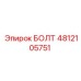 4812105751 БОЛТ Epiroc
