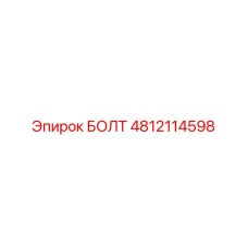 4812114598 БОЛТ Epiroc
