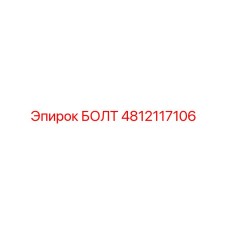 4812117106 БОЛТ Epiroc