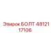 4812117106 БОЛТ Epiroc
