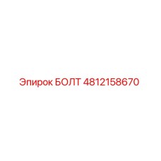 4812158670 БОЛТ Epiroc