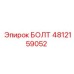 4812159052 БОЛТ Epiroc
