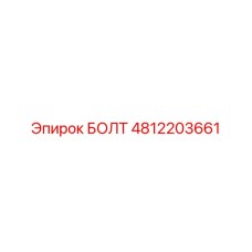 4812203661 БОЛТ Epiroc