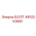 4812203661 БОЛТ Epiroc