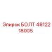 4812218005 БОЛТ Epiroc