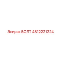 4812221224 БОЛТ Epiroc