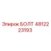 4812223193 БОЛТ Epiroc