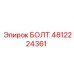 4812224361 БОЛТ Epiroc