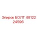 4812224596 БОЛТ Epiroc