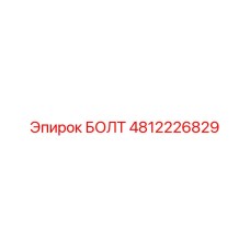 4812226829 БОЛТ Epiroc