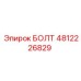4812226829 БОЛТ Epiroc