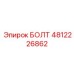 4812226862 БОЛТ Epiroc