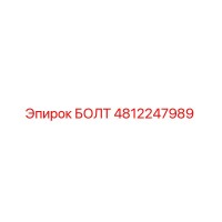 4812247989 БОЛТ Epiroc