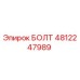 4812247989 БОЛТ Epiroc