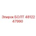 4812247990 БОЛТ Epiroc