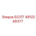 4812248377 БОЛТ Epiroc