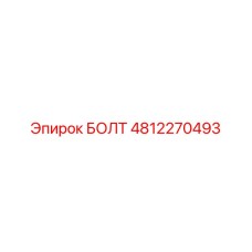 4812270493 БОЛТ Epiroc
