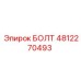 4812270493 БОЛТ Epiroc