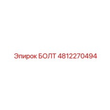 4812270494 БОЛТ Epiroc