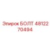 4812270494 БОЛТ Epiroc