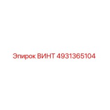 4931365104 ВИНТ Epiroc