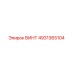 4931365104 ВИНТ Epiroc