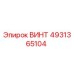 4931365104 ВИНТ Epiroc