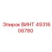 4931606780 ВИНТ Epiroc