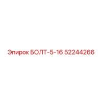 52244266 БОЛТ-5-16 - Epiroc