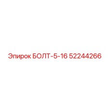 52244266 БОЛТ-5-16 - Epiroc