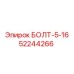 52244266 БОЛТ-5-16 - Epiroc