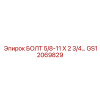 GS12069829 БОЛТ 5/8-11 X 2 3/4 Epiroc