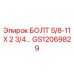 GS12069829 БОЛТ 5/8-11 X 2 3/4 Epiroc