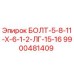 9900481409 БОЛТ-5-8-11-Х-6-1-2-ЛГ-15-16 Epiroc