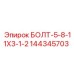 144345703 БОЛТ-5-8-11X3-1-2 Epiroc