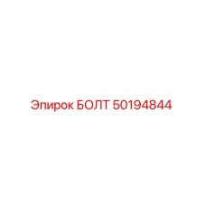 50194844 Bolt Epiroc