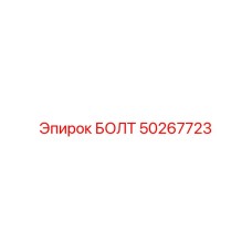 50267723 Bolt Epiroc