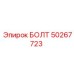 50267723 Bolt Epiroc