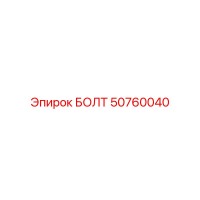 50760040 БОЛТ Epiroc