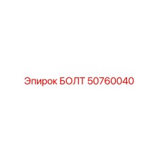 50760040 БОЛТ Epiroc