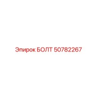 50782267 БОЛТ Epiroc