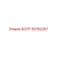 50782267 БОЛТ Epiroc