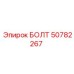 50782267 БОЛТ Epiroc
