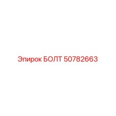 50782663 БОЛТ Epiroc