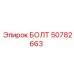 50782663 БОЛТ Epiroc