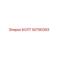 50790393 БОЛТ Epiroc