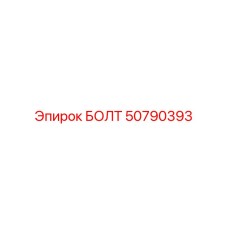 50790393 БОЛТ Epiroc