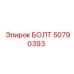 50790393 БОЛТ Epiroc
